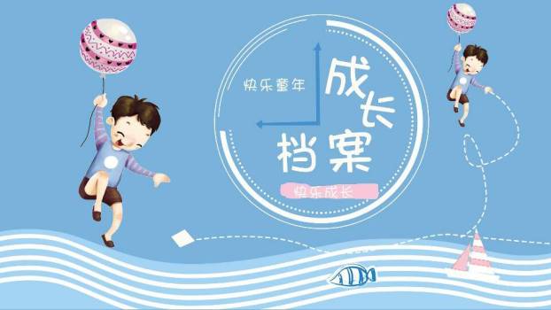 跳跃气球蓝波生日成长档案PPT模板0