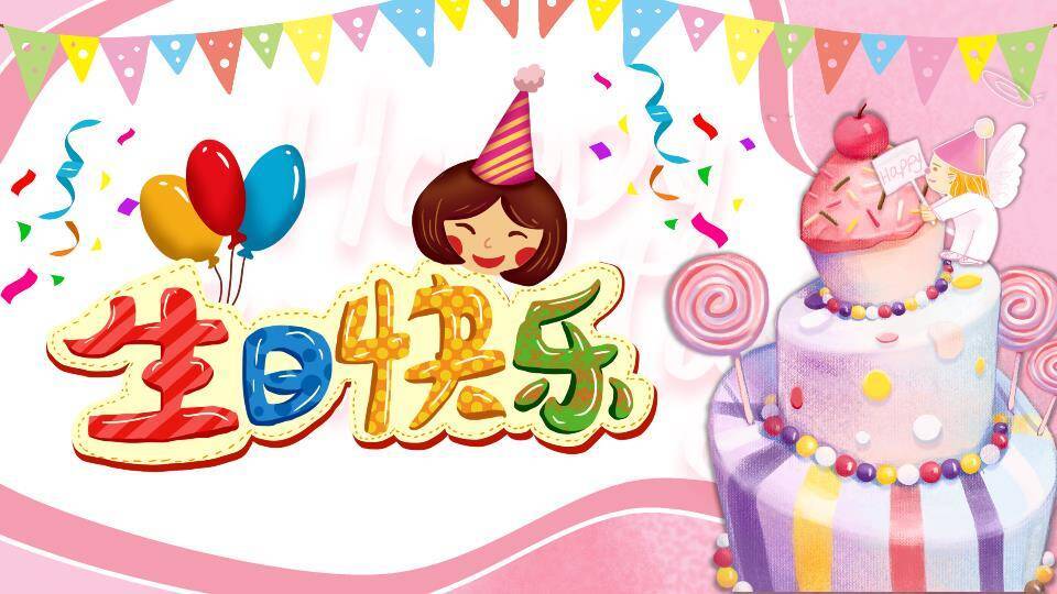 多彩字女孩蛋糕生日庆祝海报PPT模板0