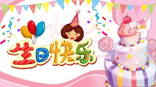 多彩字女孩蛋糕生日庆祝海报PPT模板0
