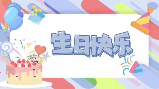 几何条纹蛋糕生日祝福横幅PPT模板0