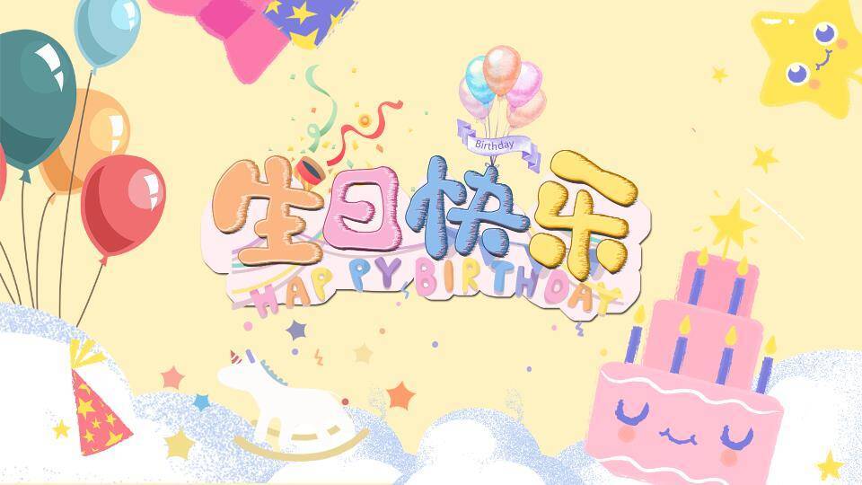 笑脸摇马多彩生日派对封面PPT模板0