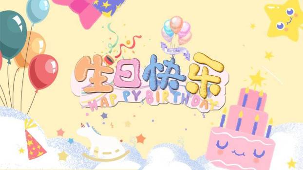 笑脸摇马多彩生日派对封面PPT模板0