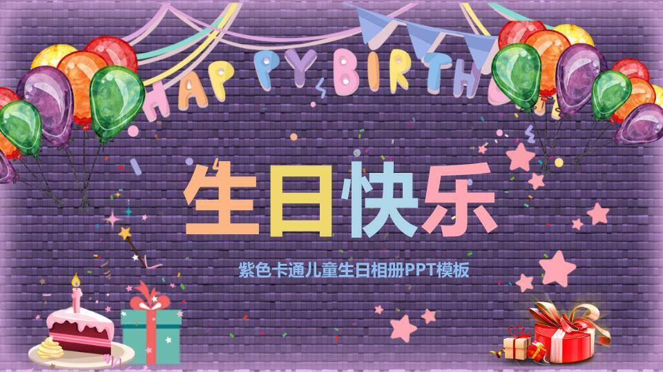 紫墙彩旗派对生日相册封面PPT模板0