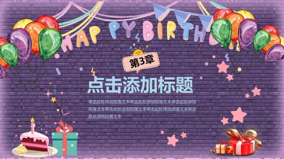 紫墙彩旗派对生日相册封面PPT模板1