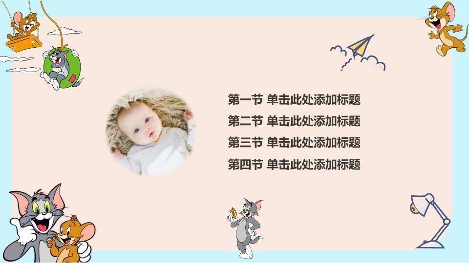 猫和老鼠趣味生日电子相册PPT模板6