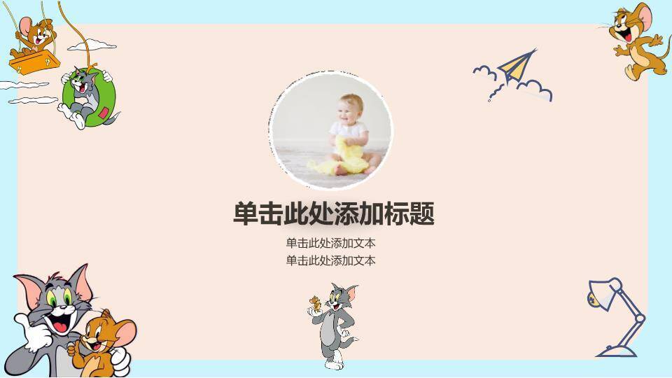 猫和老鼠趣味生日电子相册PPT模板7