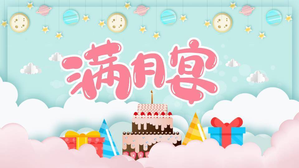 星球童话生日满月宴PPT模板0