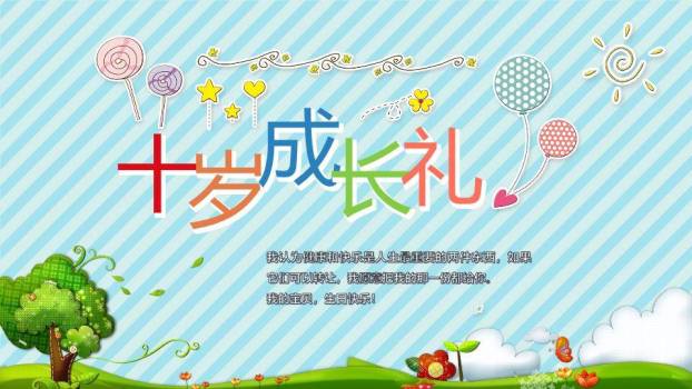 绿树阳光十岁生日成长礼PPT模板0