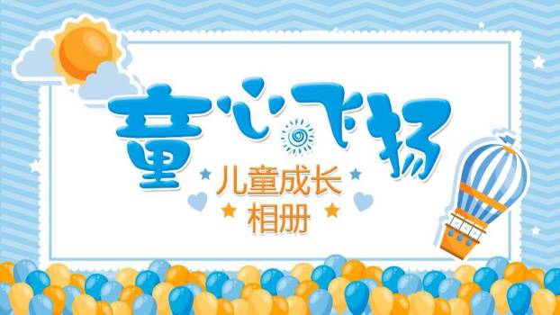 童心飞扬气球生日成长相册PPT模板0