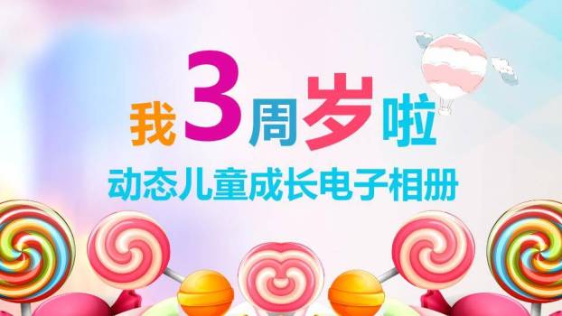 彩虹棒棒糖3岁生日电子相册PPT模板0