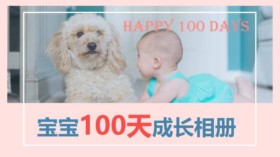 宝贝萌宠百天生日纪念相册PPT模板0
