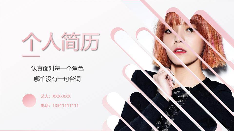 粉墨态度个性艺人介绍PPT模板0