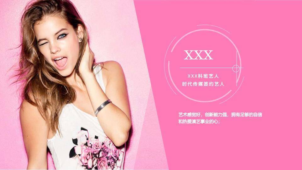 粉耀星芒签约艺人时尚介绍PPT模板0