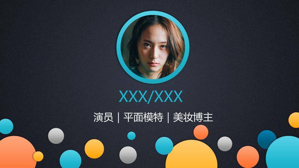 圆素浪潮多栖艺人形象介绍PPT模板0