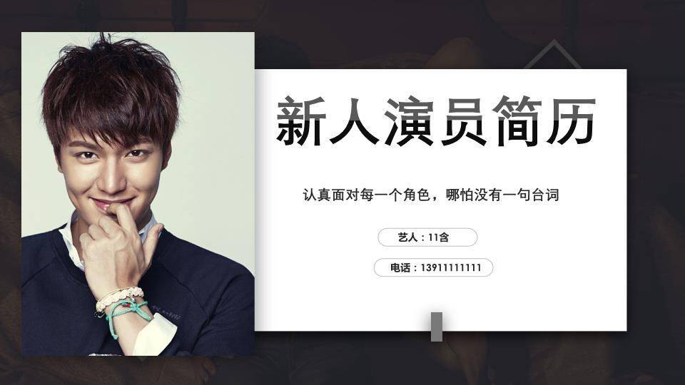 黑白序章新人演员专业介绍PPT模板0