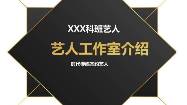 金菱锋芒艺人工作室品牌介绍PPT模板0