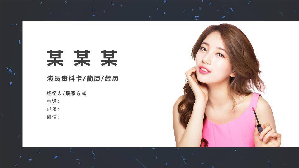 轻妆上阵女演员资料卡介绍PPT模板0