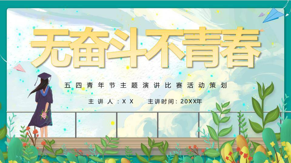 水彩青春五四主题演讲比赛PPT模板0