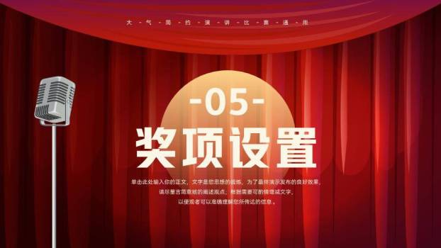 红幕银麦学院级演讲比赛PPT模板8