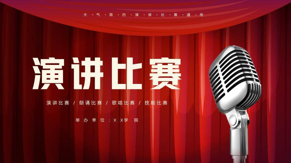 红幕银麦学院级演讲比赛PPT模板0