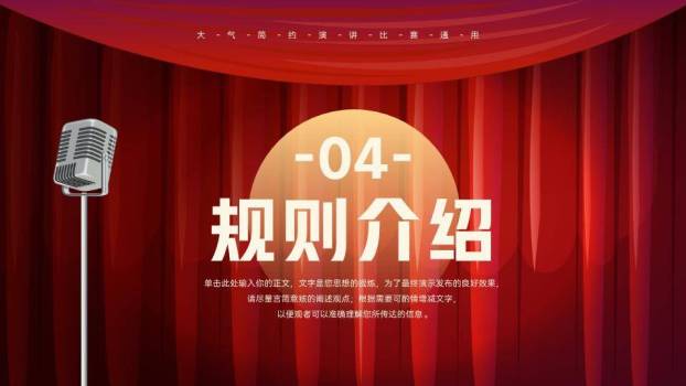 红幕银麦学院级演讲比赛PPT模板4