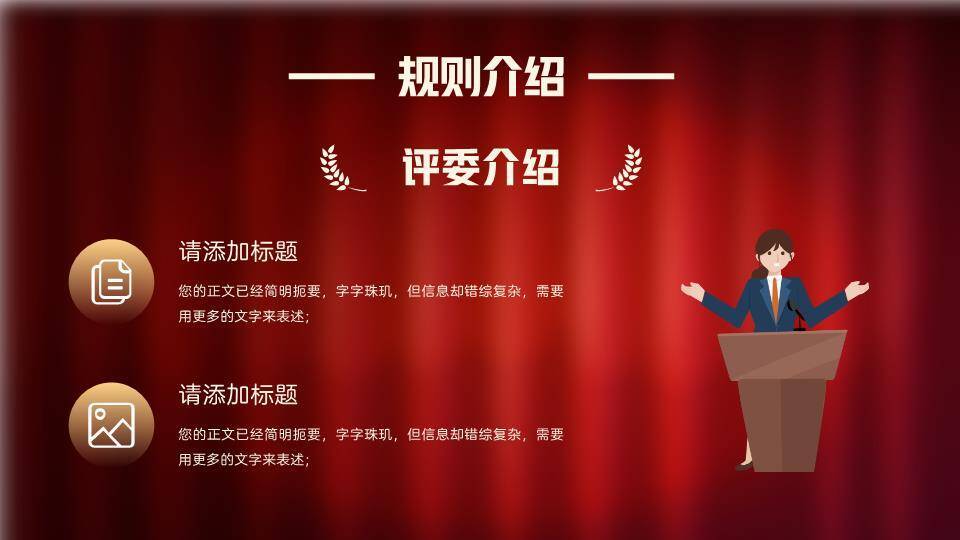 红幕银麦学院级演讲比赛PPT模板5