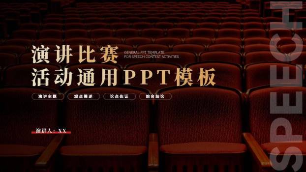 暗调礼堂沉浸式演讲比赛PPT模板0