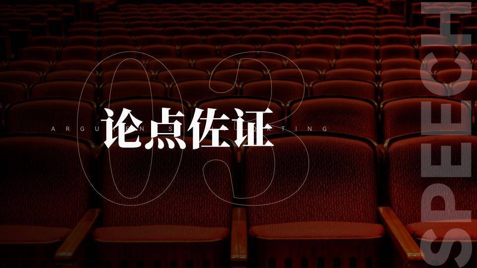 暗调礼堂沉浸式演讲比赛PPT模板2