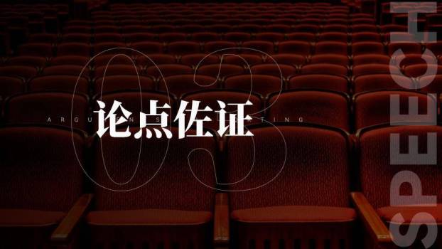 暗调礼堂沉浸式演讲比赛PPT模板2