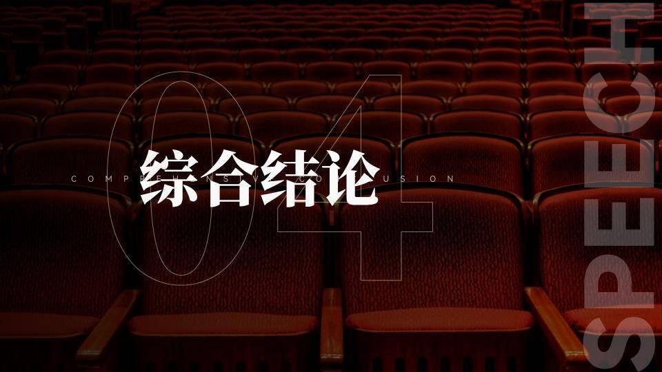 暗调礼堂沉浸式演讲比赛PPT模板6