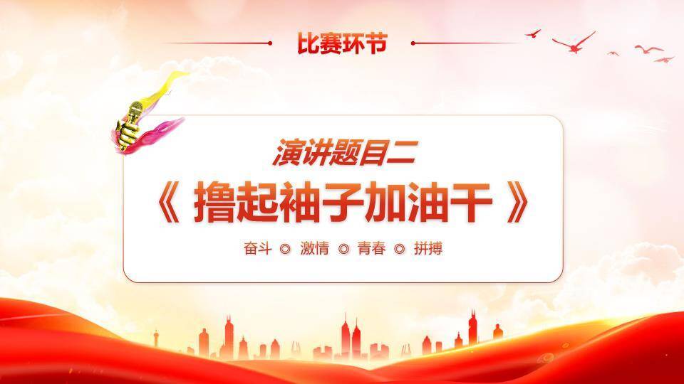 红绸飞扬城市剪影励志演讲PPT模板3