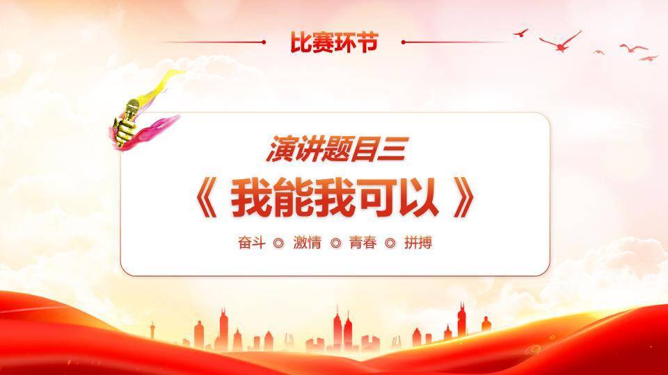 红绸飞扬城市剪影励志演讲PPT模板4