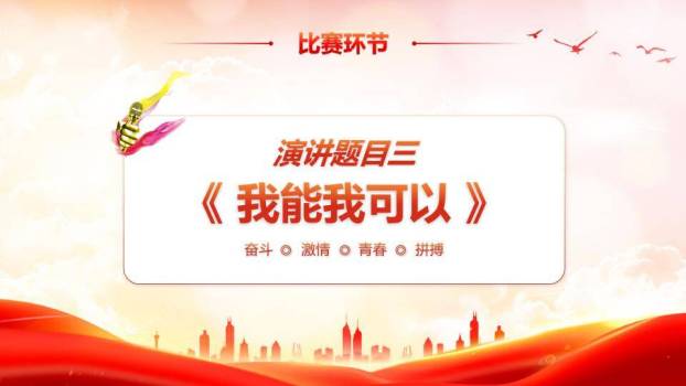 红绸飞扬城市剪影励志演讲PPT模板4