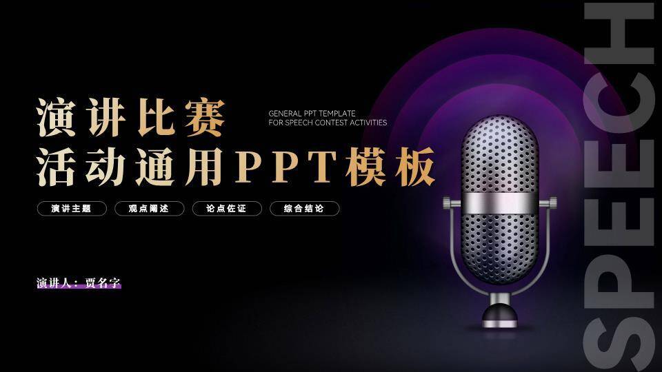 紫色声波科技感演讲比赛PPT模板0