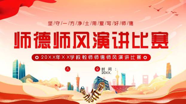 红绸金城师德师风演讲比赛PPT模板0