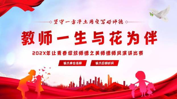 红幕白鸽师生情师德演讲宣传PPT模板9