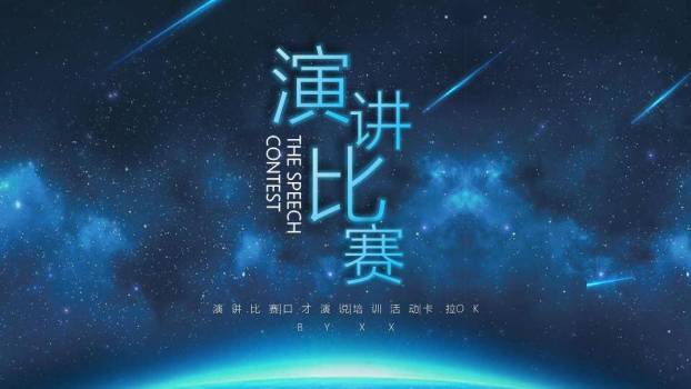 星空宇宙悬浮字科技感演讲PPT模板0