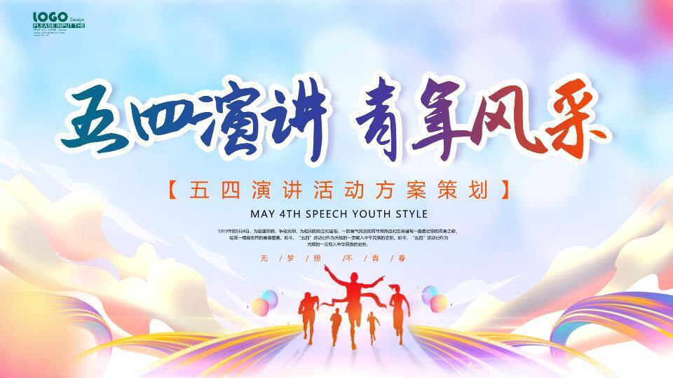 彩带飞扬五四青春活动策划PPT模板0