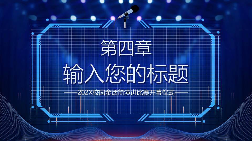 光圈旋转校园金话筒开幕式PPT模板9