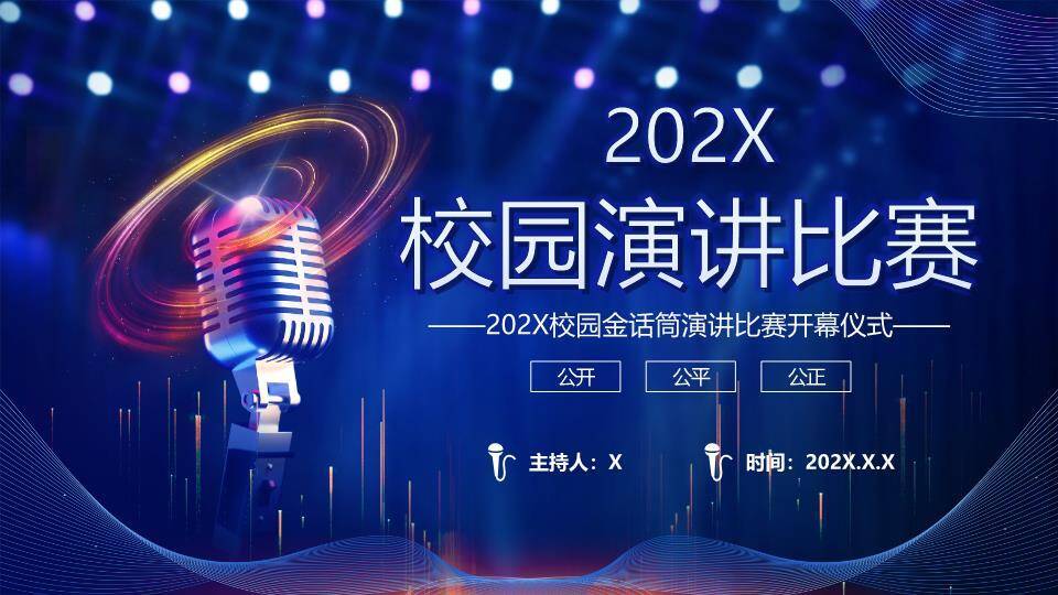 光圈旋转校园金话筒开幕式PPT模板0