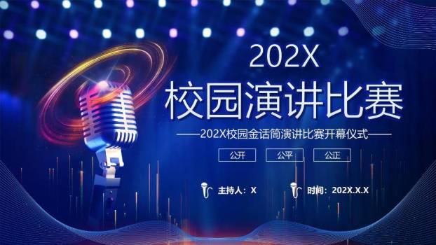 光圈旋转校园金话筒开幕式PPT模板0