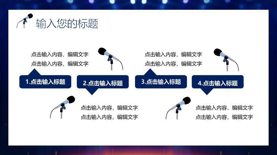 光圈旋转校园金话筒开幕式PPT模板3