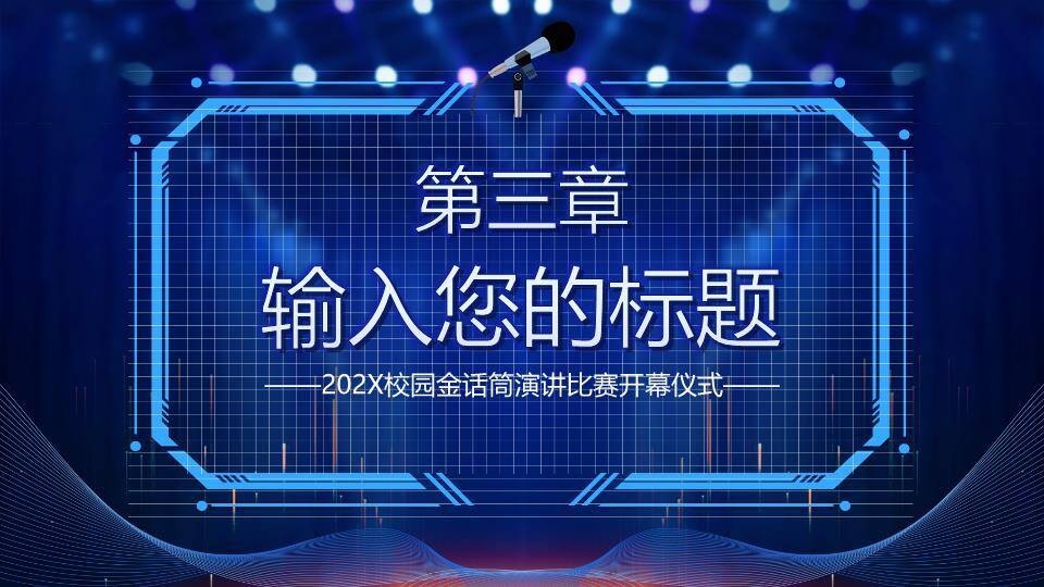 光圈旋转校园金话筒开幕式PPT模板4