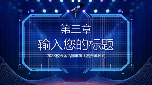 光圈旋转校园金话筒开幕式PPT模板4