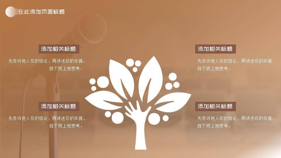 商务金话筒口才协会大赛PPT模板8