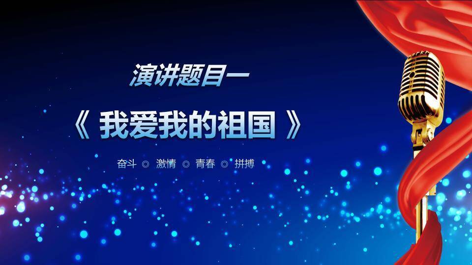 深蓝粒子复古麦演讲比赛通用PPT模板3