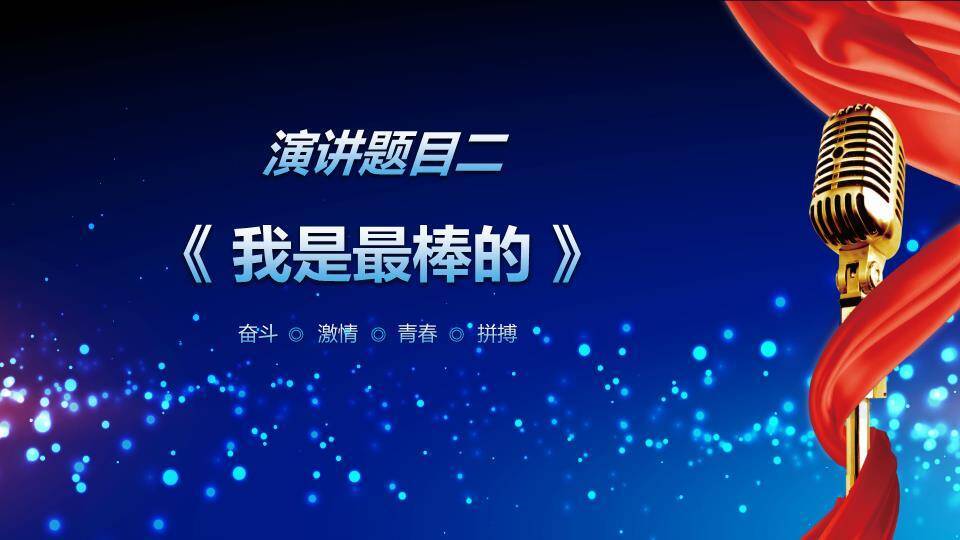 深蓝粒子复古麦演讲比赛通用PPT模板4