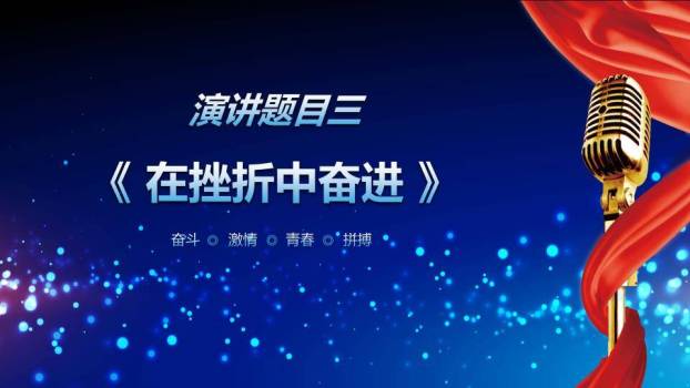 深蓝粒子复古麦演讲比赛通用PPT模板5
