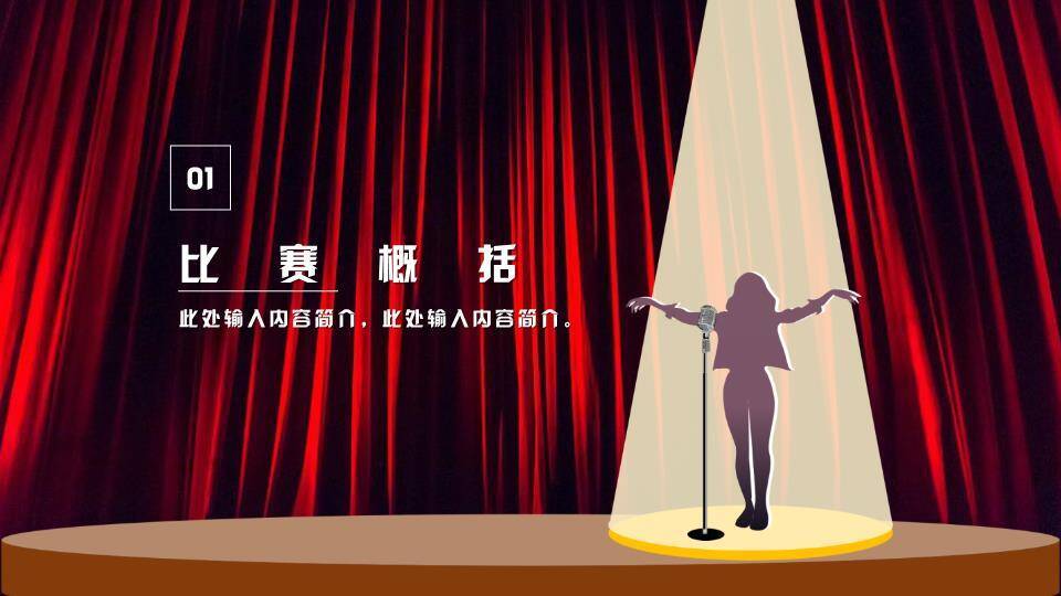 红幕聚光梦想舞台通用比赛PPT模板8
