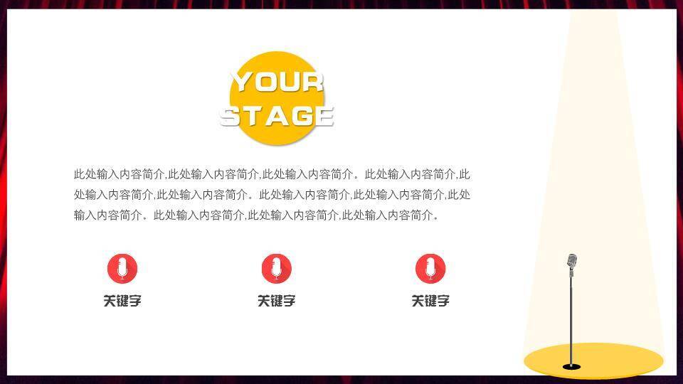 红幕聚光梦想舞台通用比赛PPT模板9